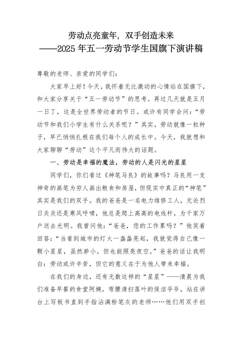 2025年五一劳动节学生国旗下演讲稿-教务资料网