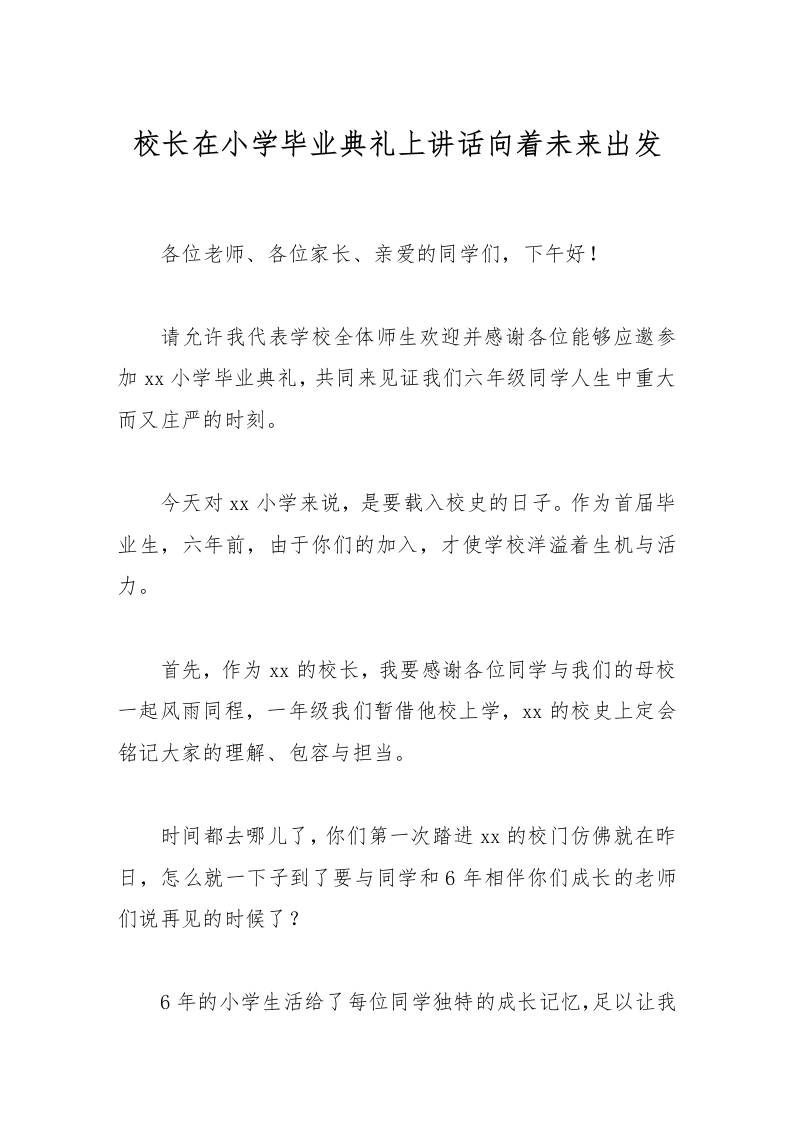 校长在小学毕业典礼上讲话向着未来出发-教务资料网