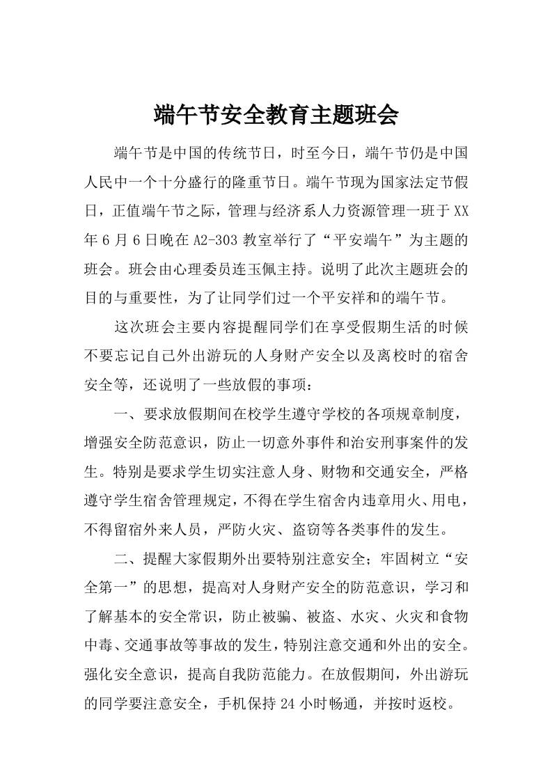 端午节安全教育主题班会-教务资料网