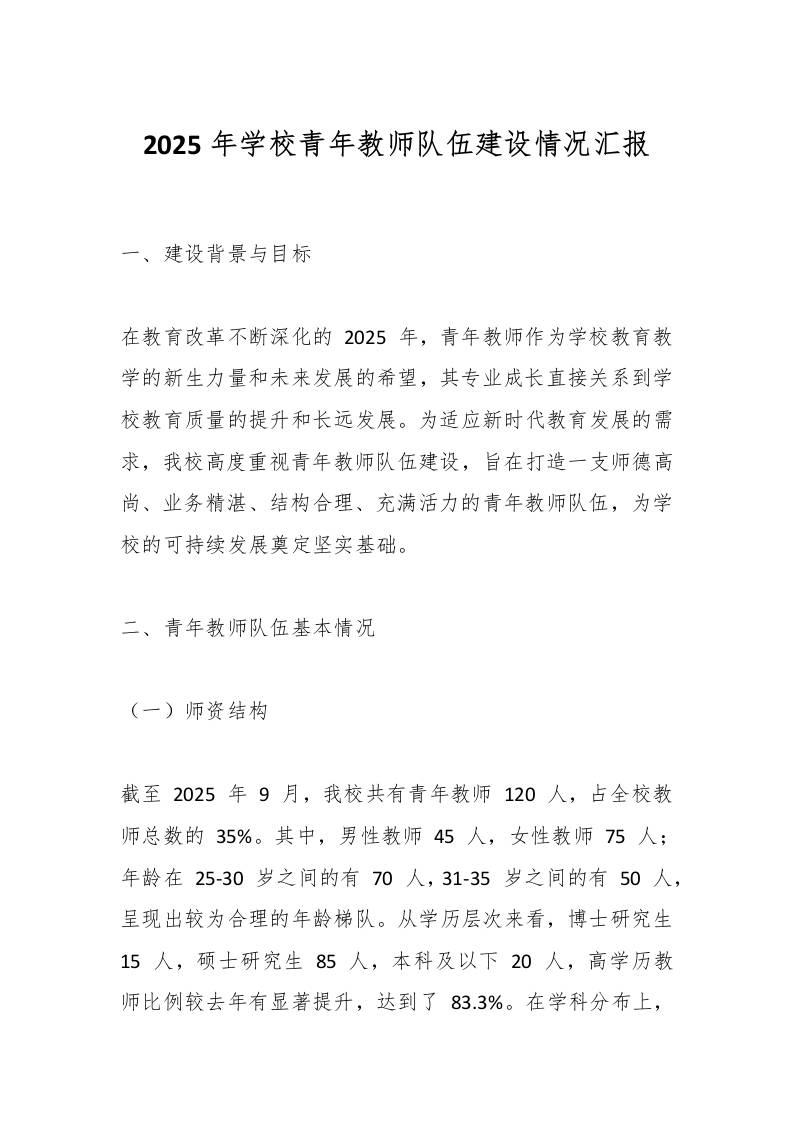 2025年学校青年教师队伍建设情况汇报-教务资料网