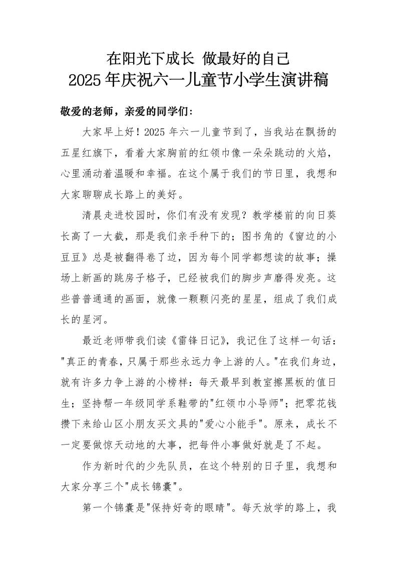 2025年庆祝六一儿童节小学生演讲稿-教务资料网