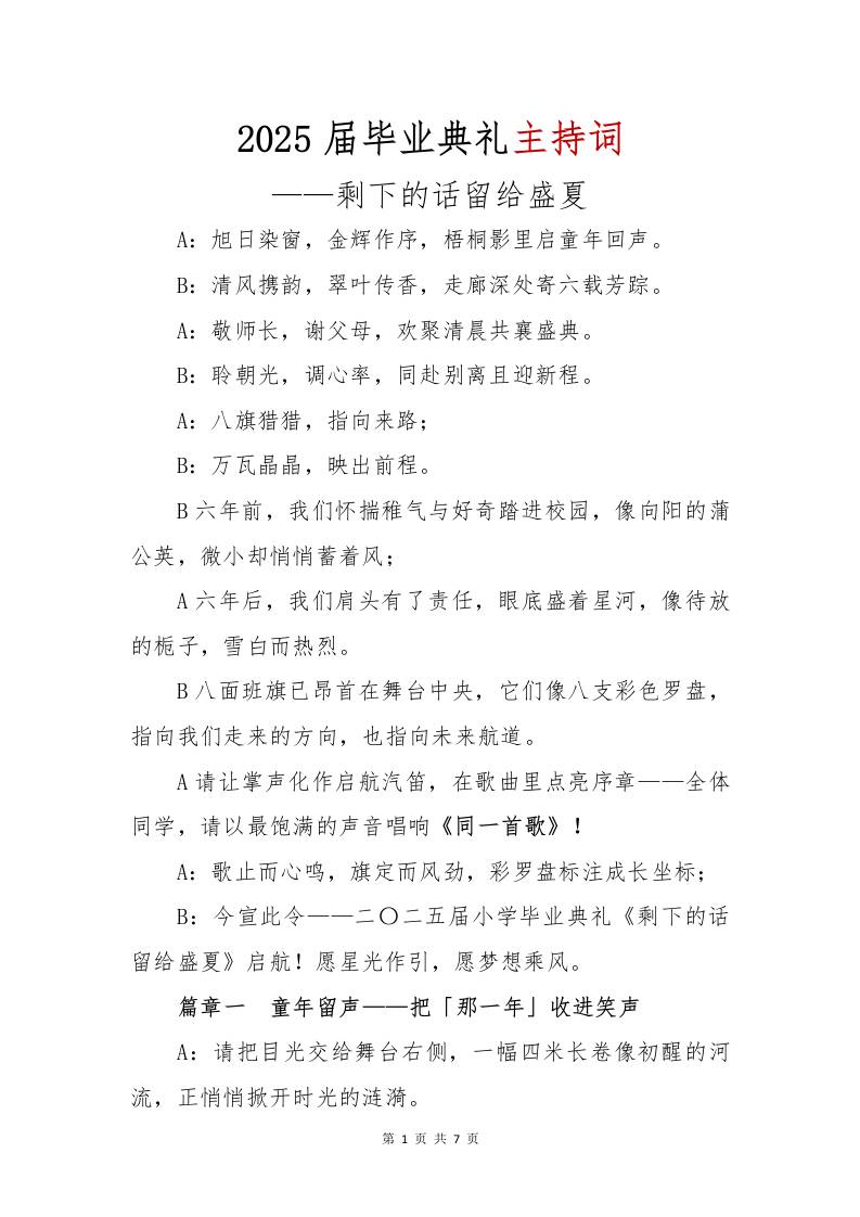 2025届毕业典礼主持词-教务资料网