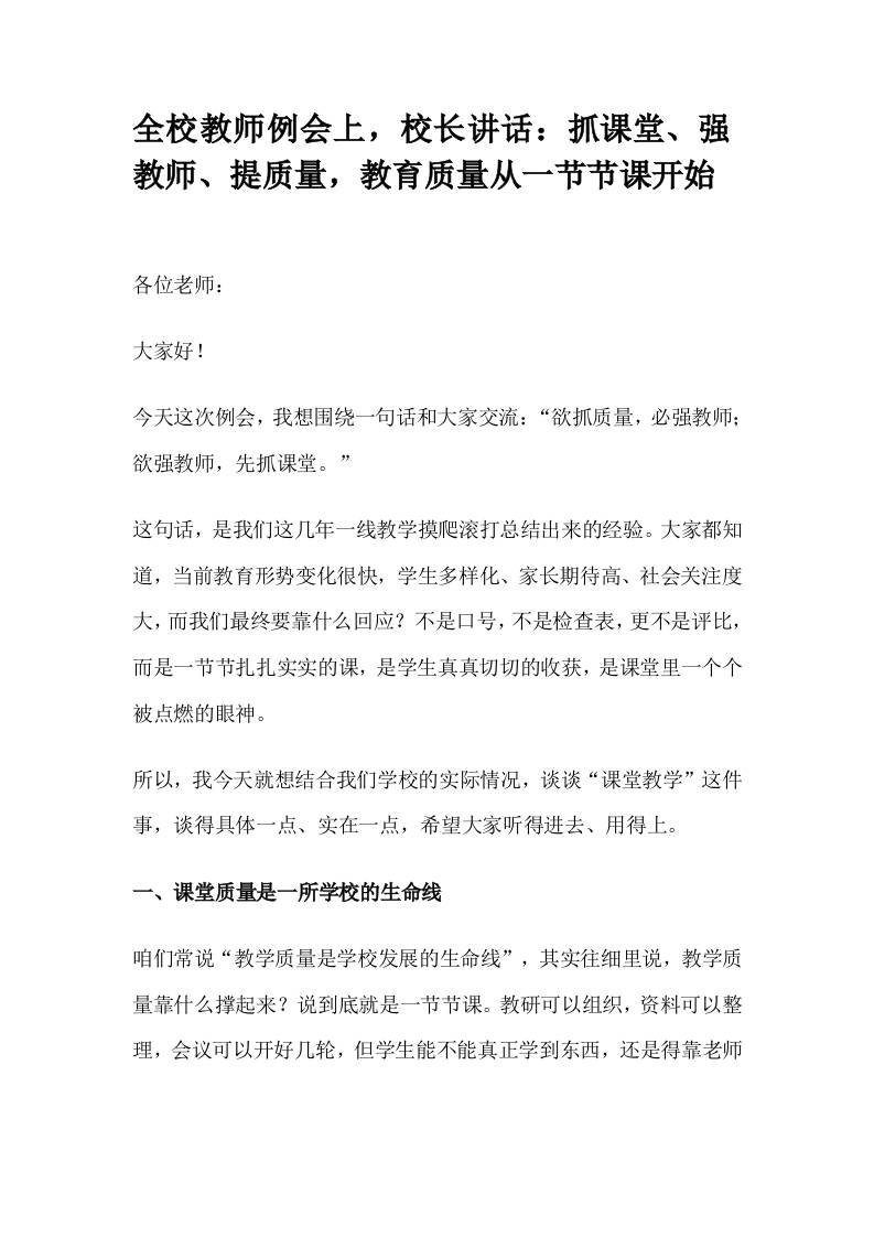 全校教师例会上，校长讲话：抓课堂、强教师、提质量，教育质量从一节节课开始-教务资料网