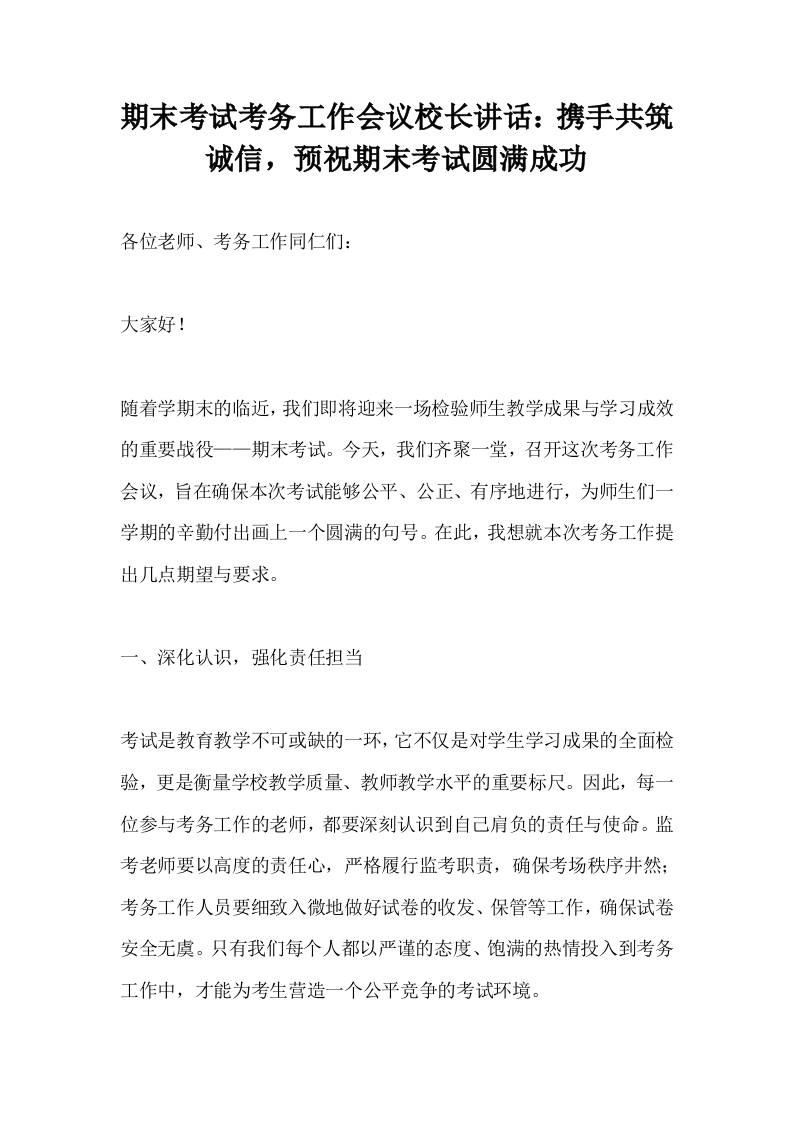 期末考试考务工作会议校长讲话：携手共筑诚信，预祝期末考试圆满成功-教务资料网