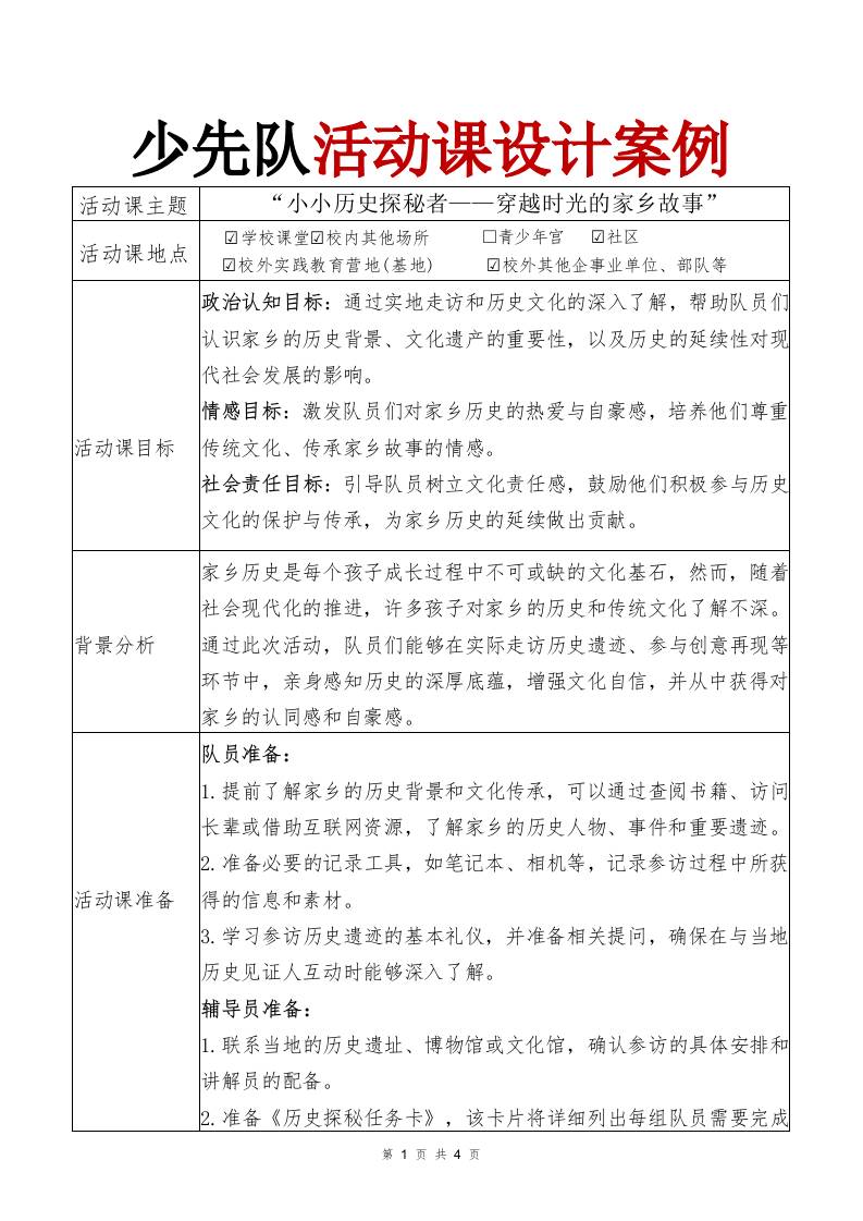 少先队活动课案例“小小历史探秘者——穿越时光的家乡故事”-教务资料网