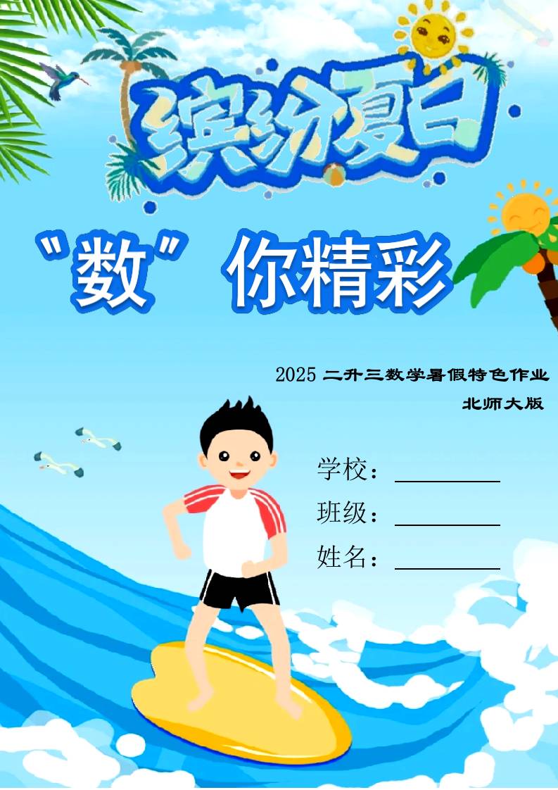 二年级下二升三数学暑假作业（北师大）-教务资料网