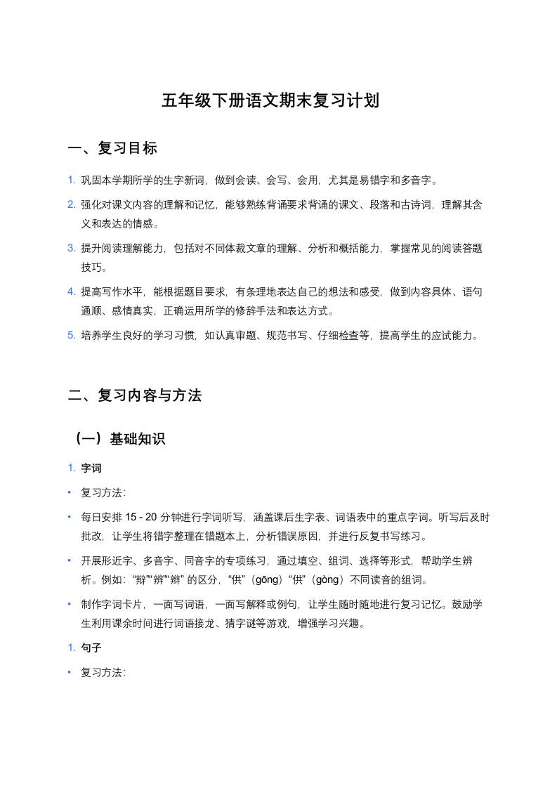 五年级下册语文期末复习计划-教务资料网