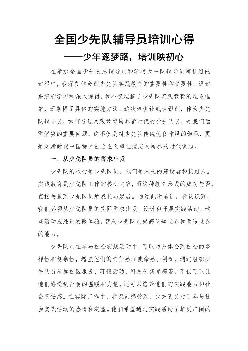 少先队实践教育培训心得：少年逐梦路，培训映初心-教务资料网