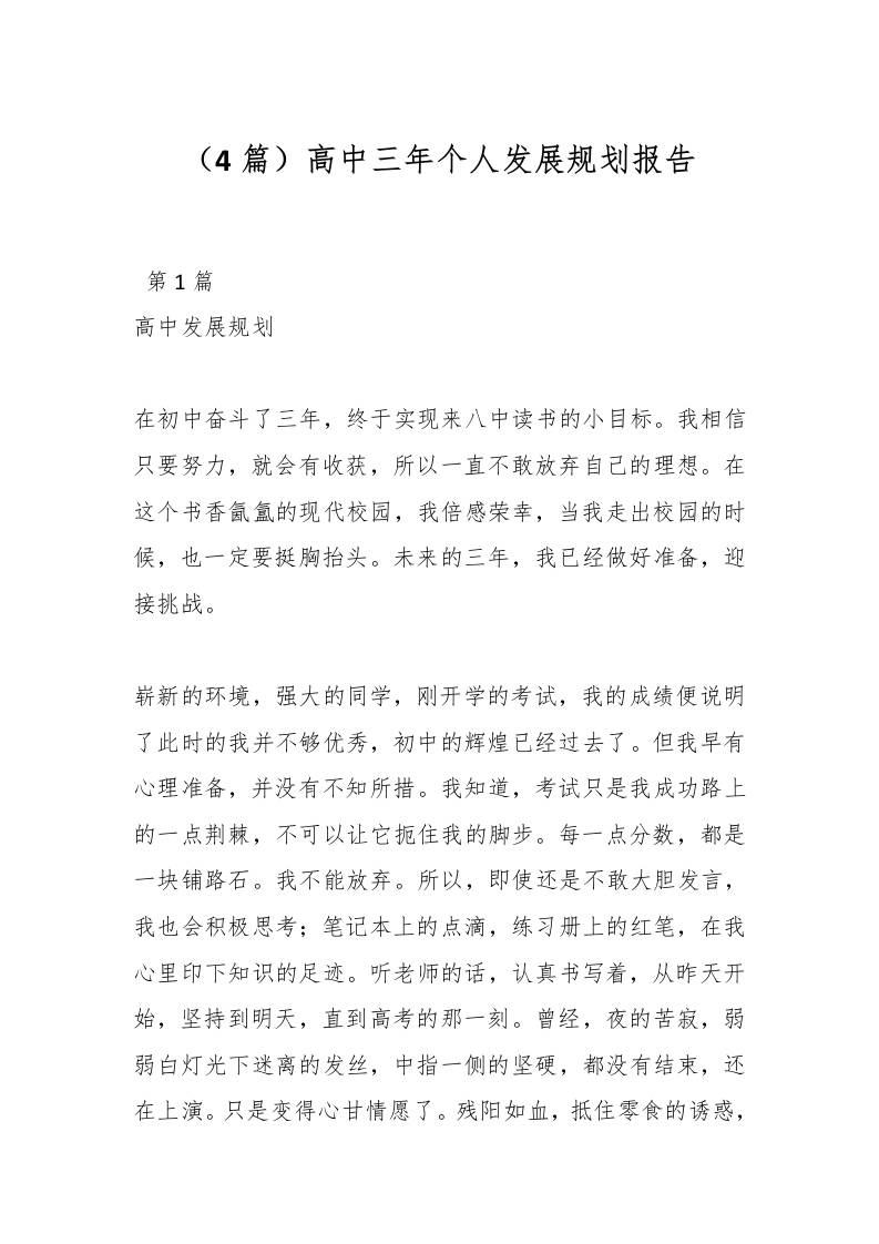 （4篇）高中三年个人发展规划报告-教务资料网