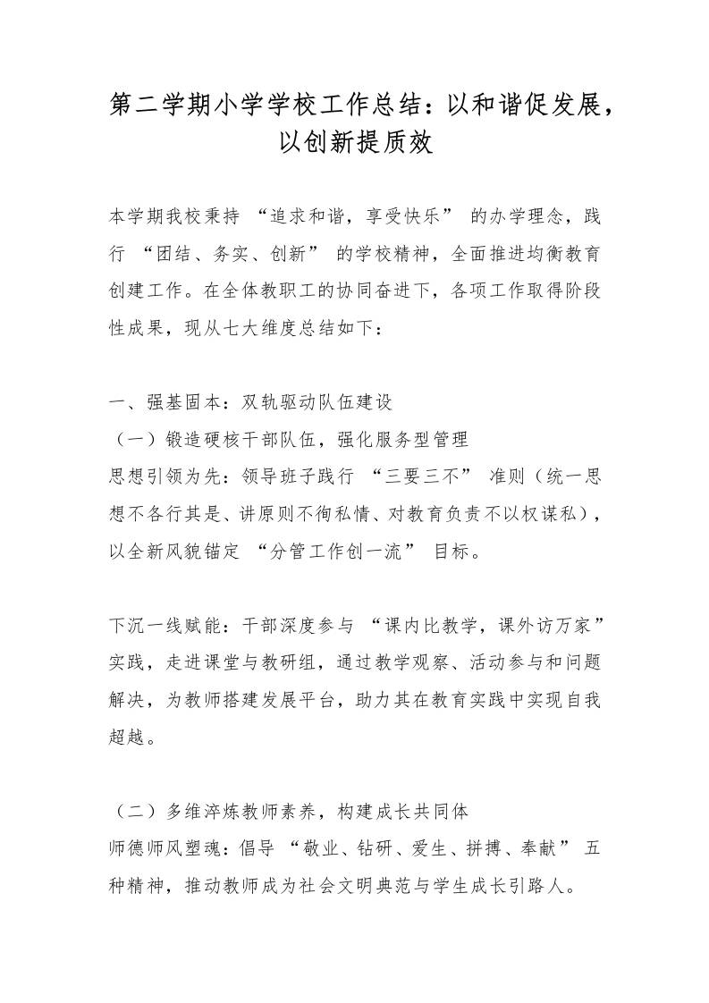 第二学期小学学校工作总结：以和谐促发展，以创新提质效-教务资料网