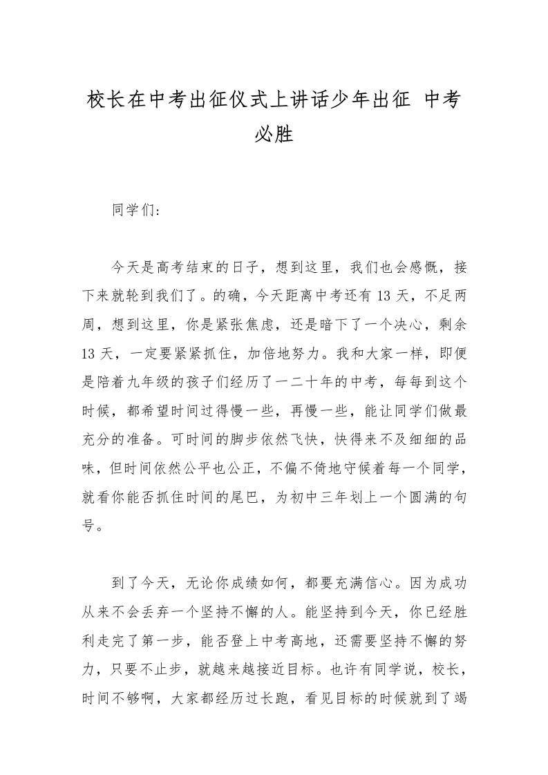 校长在中考出征仪式上讲话少年出征中考必胜-教务资料网