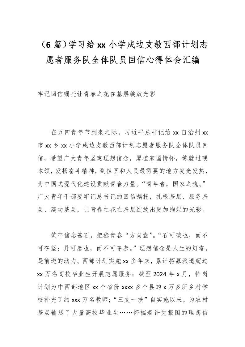 （6篇）学习给xx小学戍边支教西部计划志愿者服务队全体队员回信心得体会汇编-教务资料网