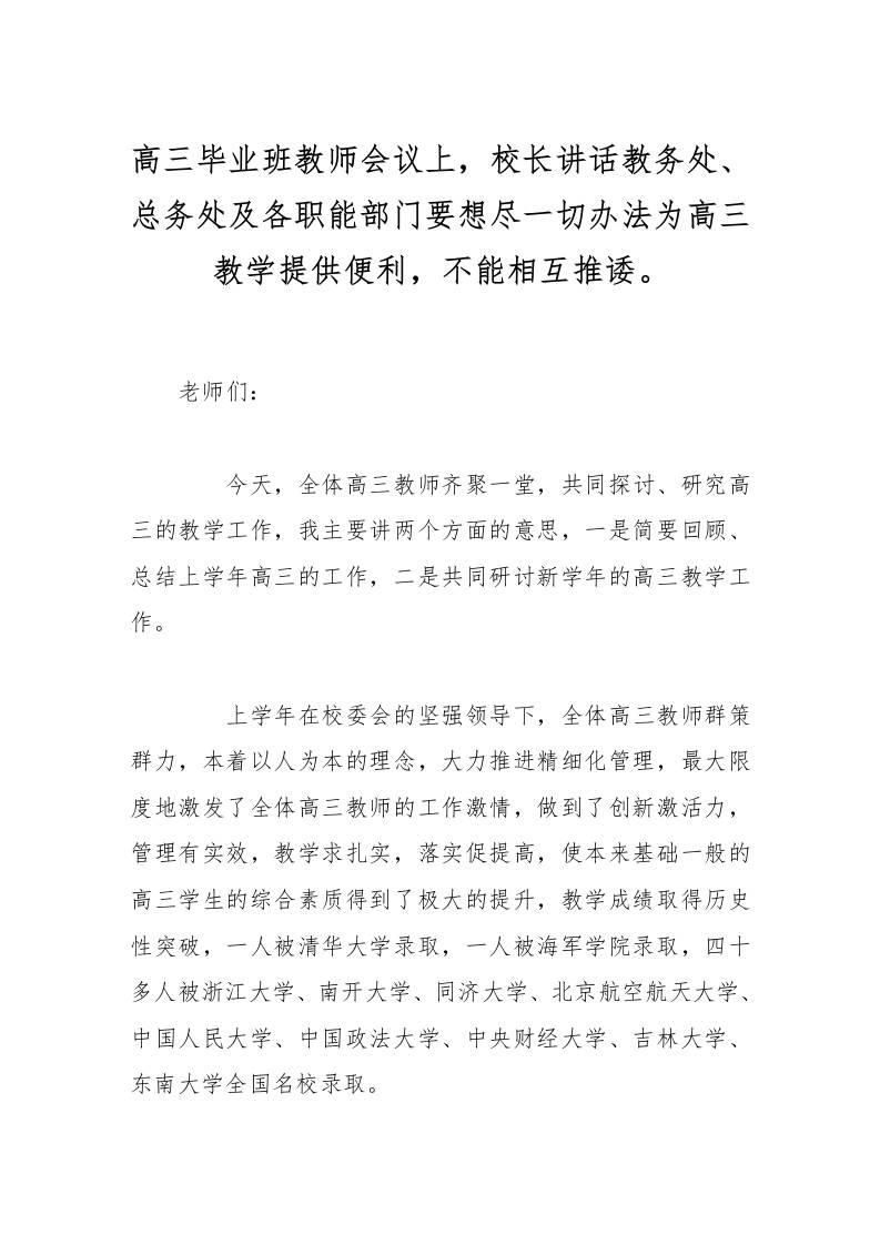 高三毕业班教师会议上，校长讲话教务处、总务处及各职能部门要想尽一切办法为高三教学提供便利，不能相互推诿。-教务资料网