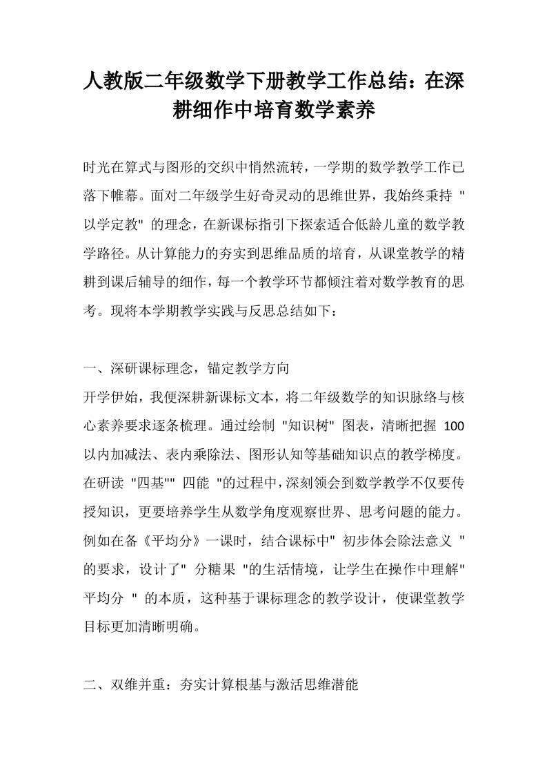 人教版二年级数学下册教学工作总结：在深耕细作中培育数学素养-教务资料网