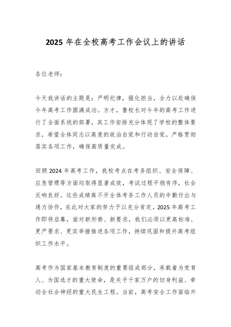 2025年校长在全校高考工作会议上的讲话-教务资料网