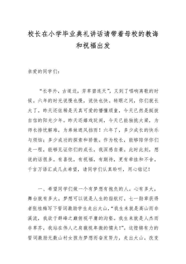 校长在小学毕业典礼讲话请带着母校的教诲和祝福出发-教务资料网