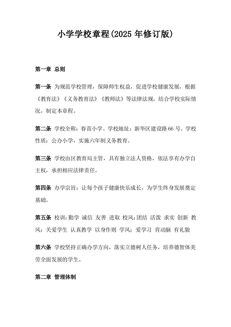 小学学校章程(2025年修订版)-教务资料网