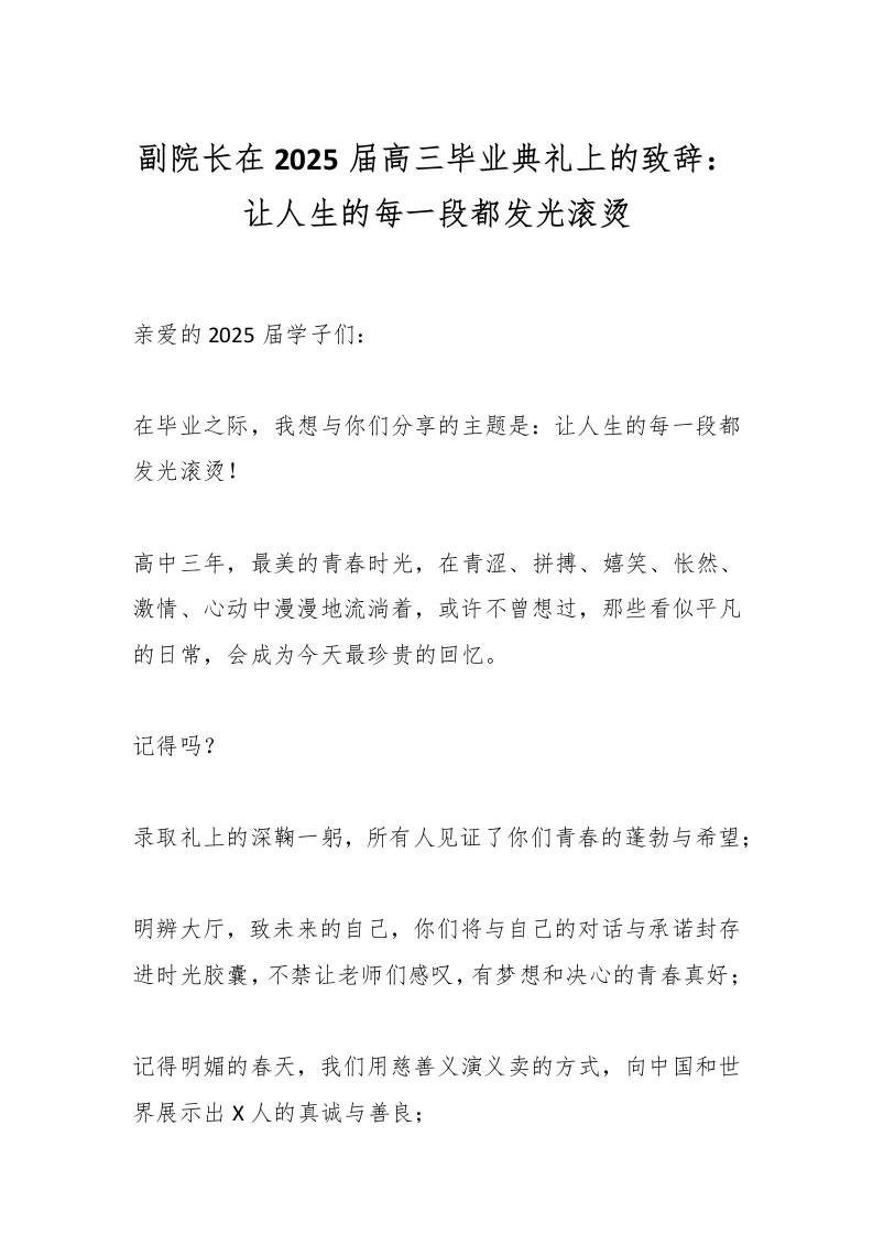 副院长在2025届高三毕业典礼上的致辞：让人生的每一段都发光滚烫-教务资料网
