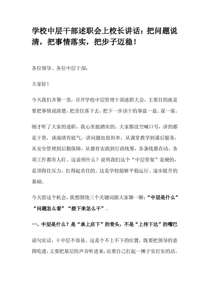 学校中层干部述职会上校长讲话：把问题说清，把事情落实，把步子迈稳！-教务资料网