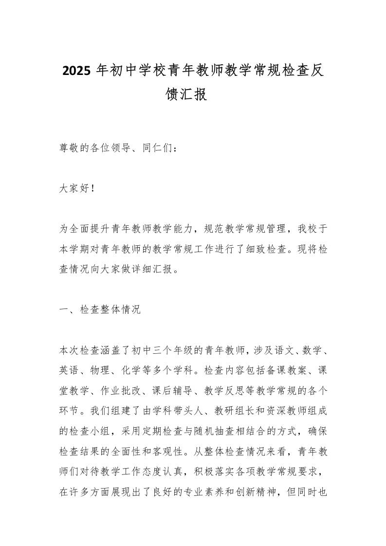 2025年初中学校青年教师教学常规检查反馈汇报​-教务资料网