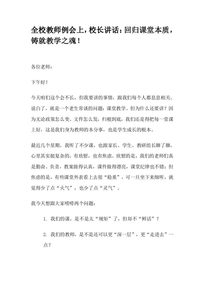 全校教师例会上，校长讲话：回归课堂本质，铸就教学之魂！-教务资料网