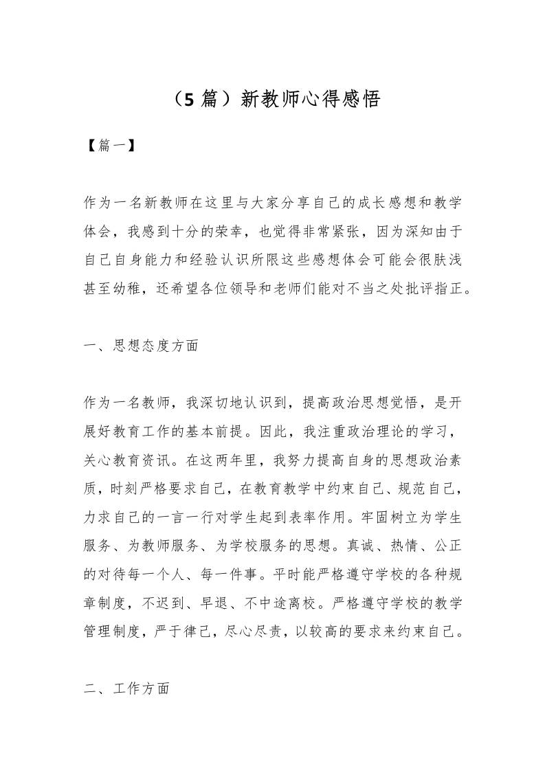 （5篇）新教师心得感悟-教务资料网
