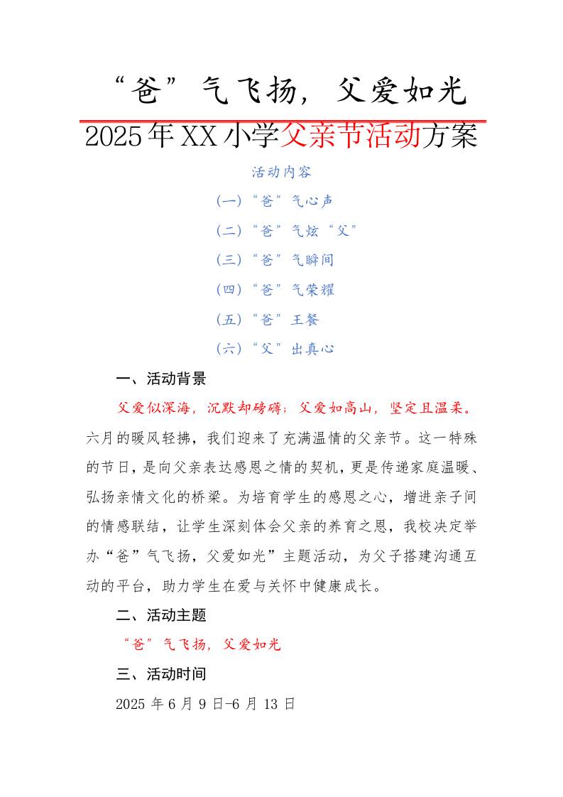 1.2025年小学父亲节活动方案-“爸”气飞扬，父爱如光-教务资料网