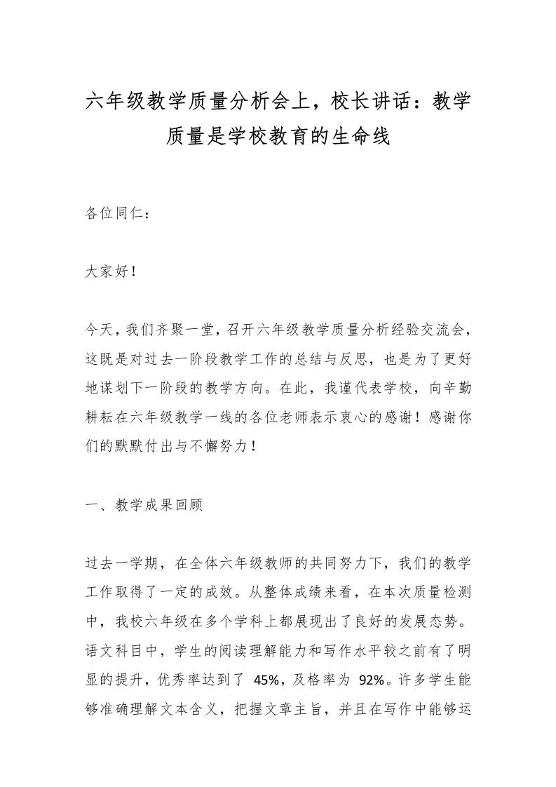 六年级教学质量分析会上，校长讲话：教学质量是学校教育的生命线-教务资料网