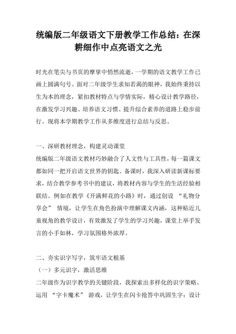 统编版二年级语文下册教学工作总结：在深耕细作中点亮语文之光-教务资料网