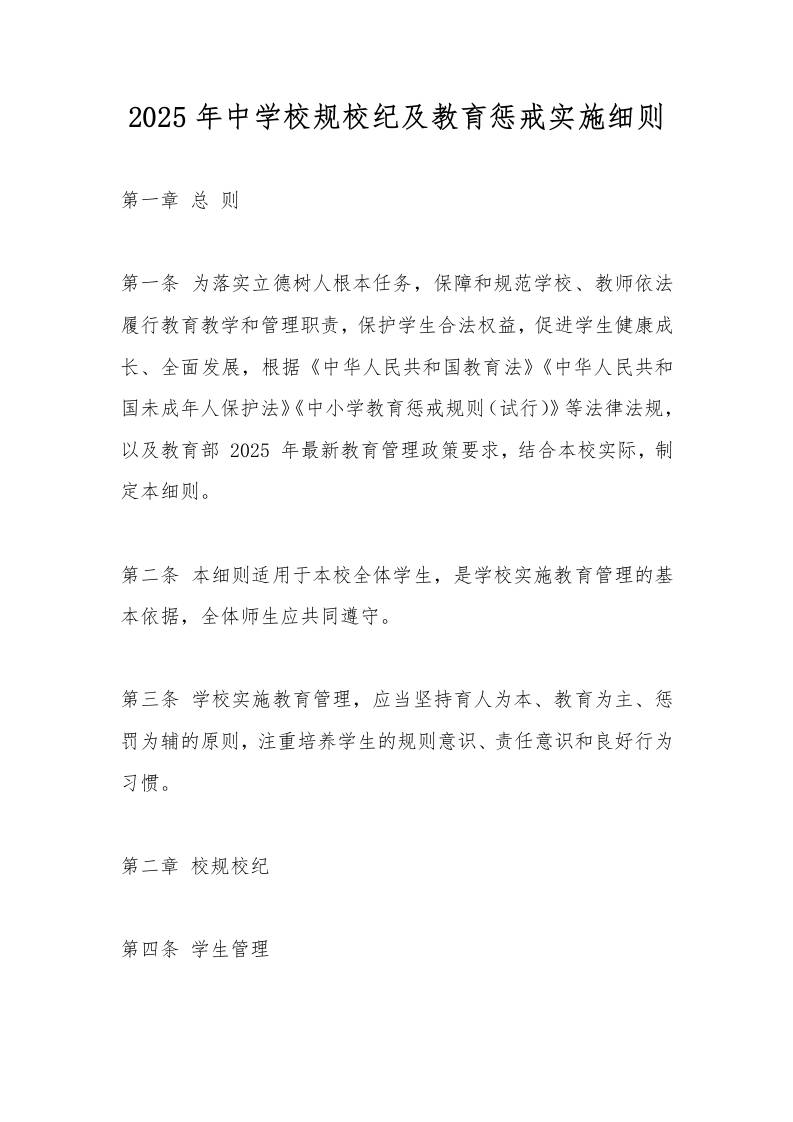 2025年中学校规校纪及教育惩戒实施细则-教务资料网