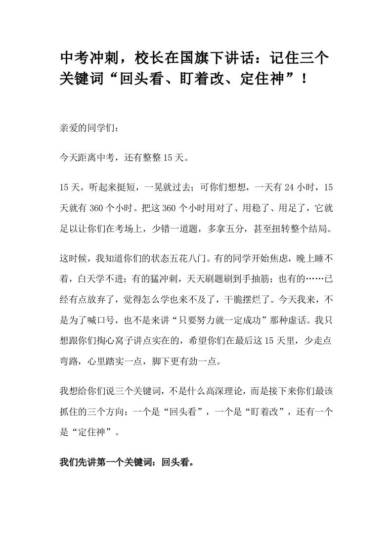 中考冲刺，校长在国旗下讲话：记住三个关键词“回头看、盯着改、定住神”！-教务资料网
