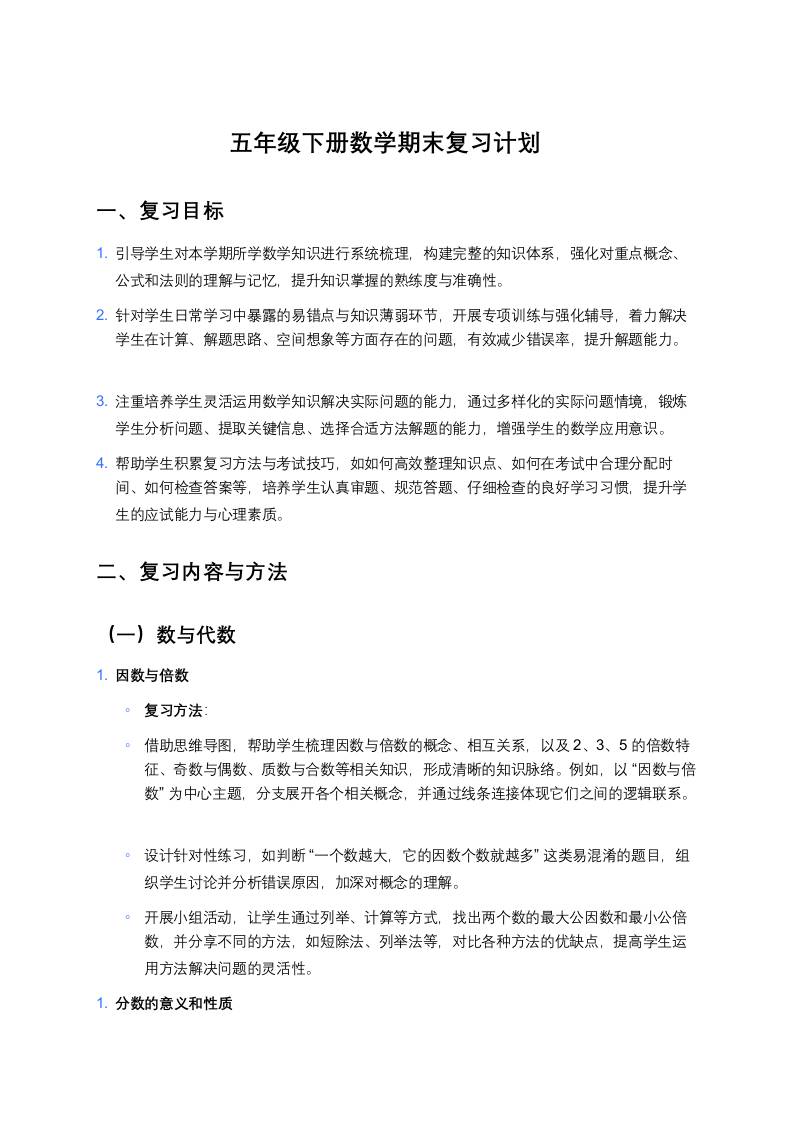 五年级下册数学期末复习计划-教务资料网
