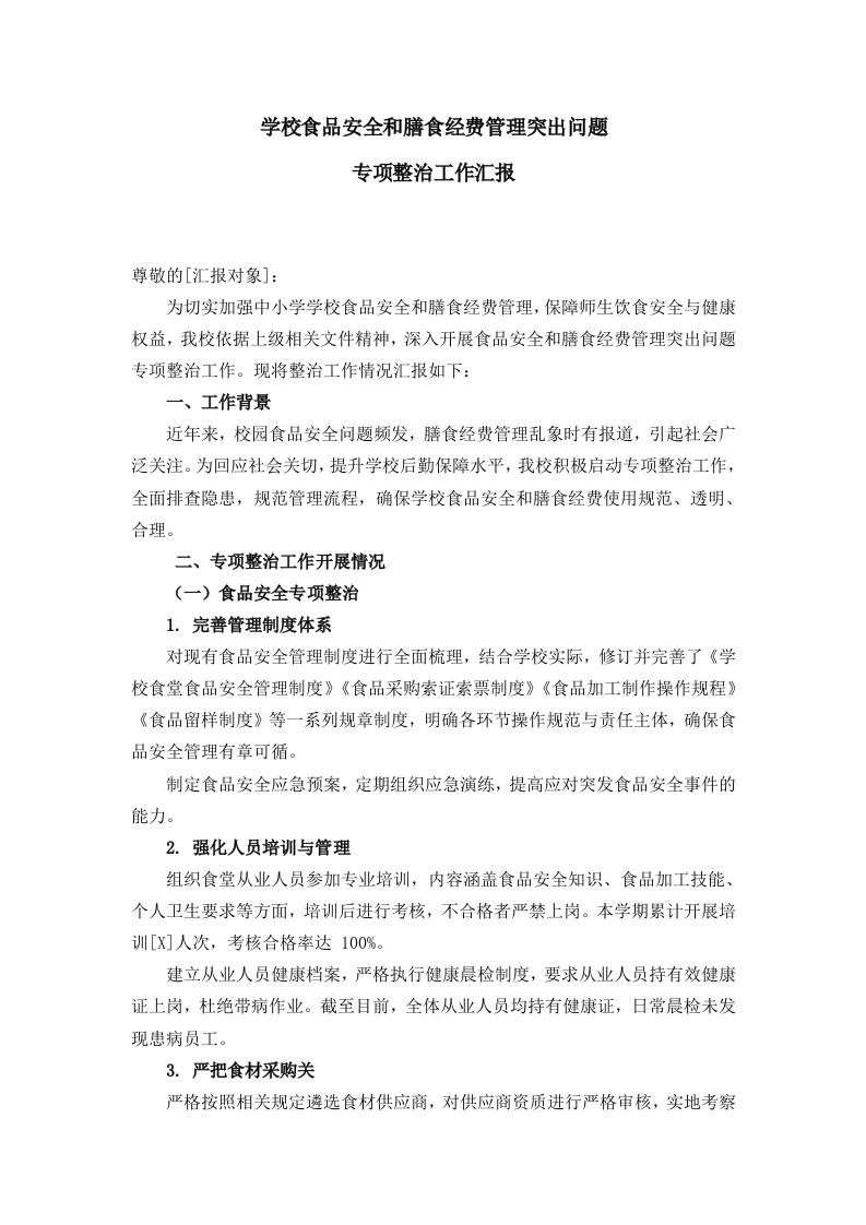 学校食品安全和膳食经费管理突出问题专项整治工作汇报-教务资料网