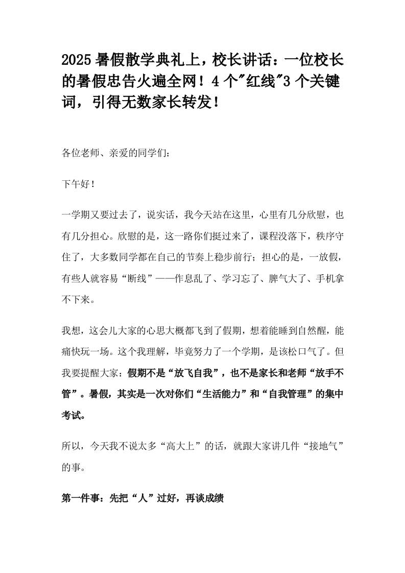 2025暑假散学典礼上，校长讲话：一位校长的暑假忠告火遍全网！4个红线3个关键词，引得无数家长转发！-教务资料网