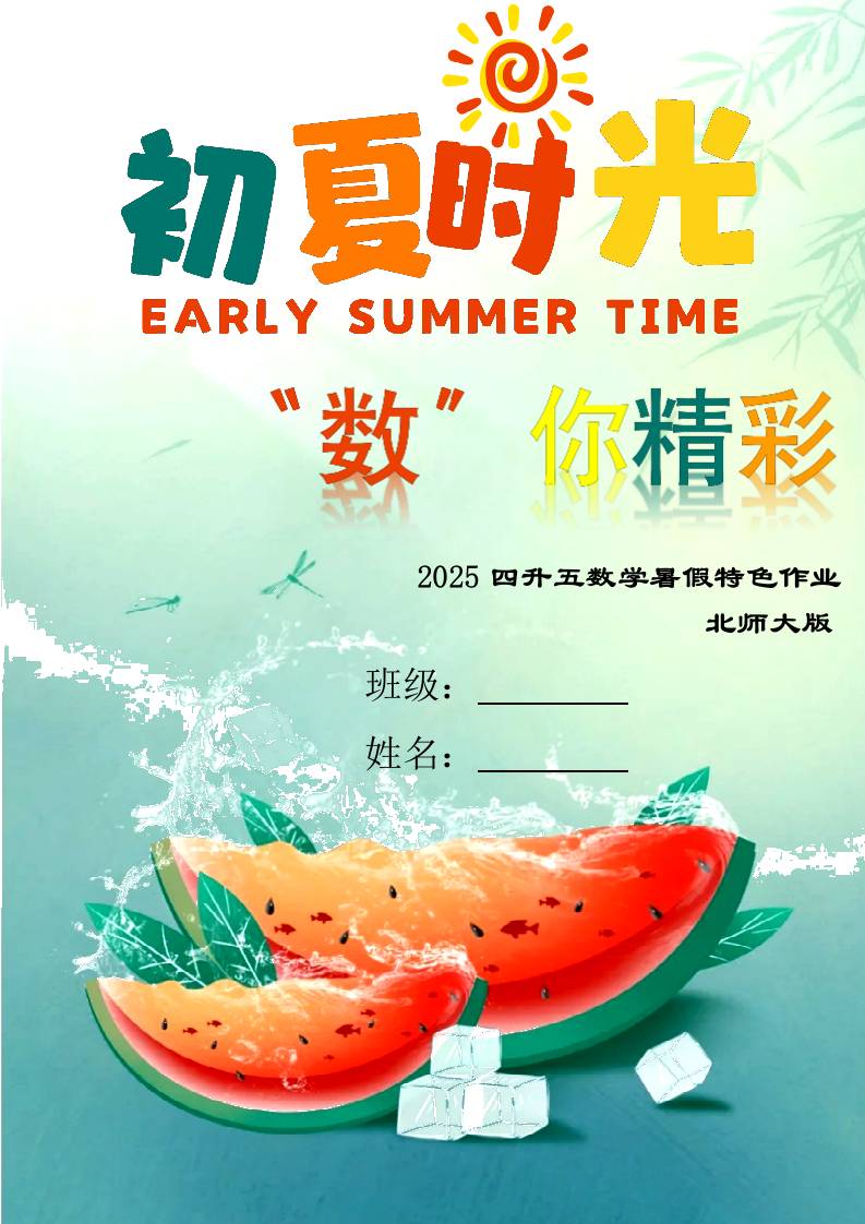 四年级下四升五数学暑假作业（北师大）-教务资料网