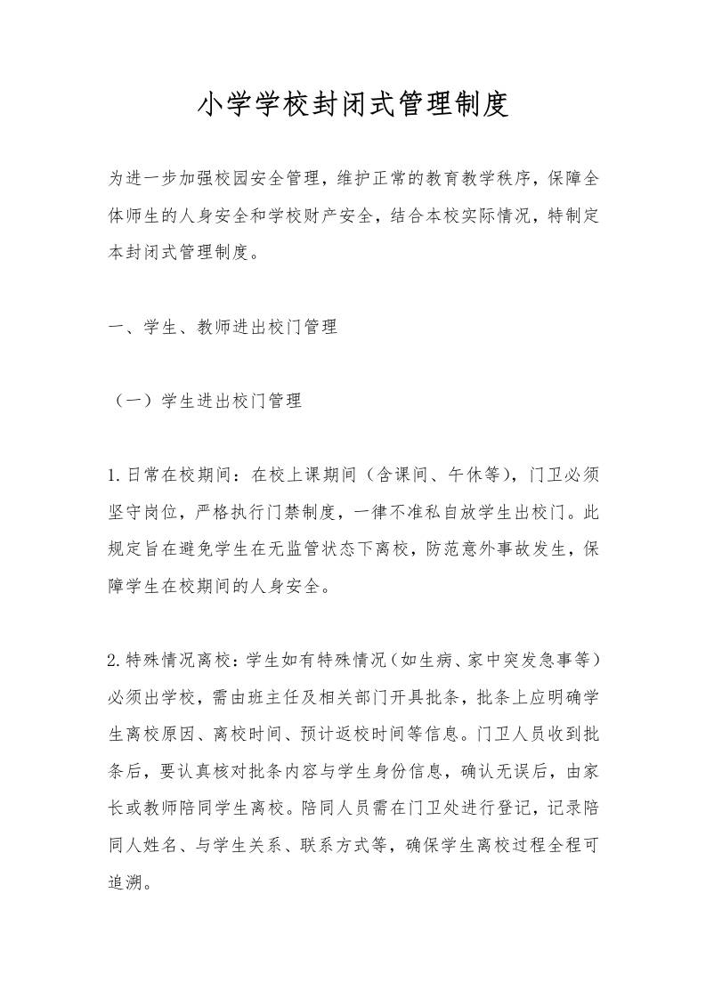 小学学校封闭式管理制度-教务资料网