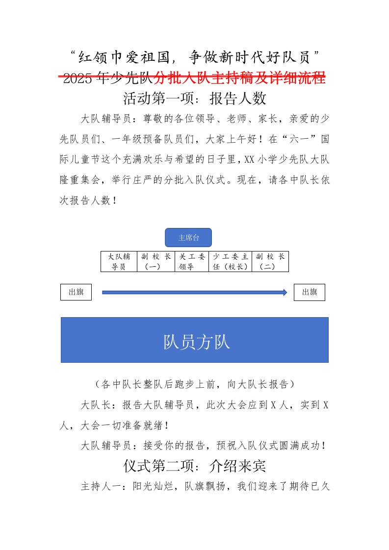 2.红领巾爱祖国分批入队主持稿及详细流程-教务资料网