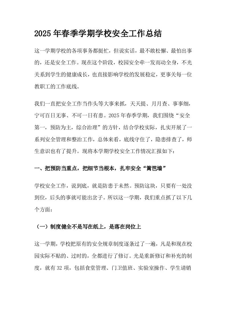 2025年春季学期学校安全工作总结-教务资料网
