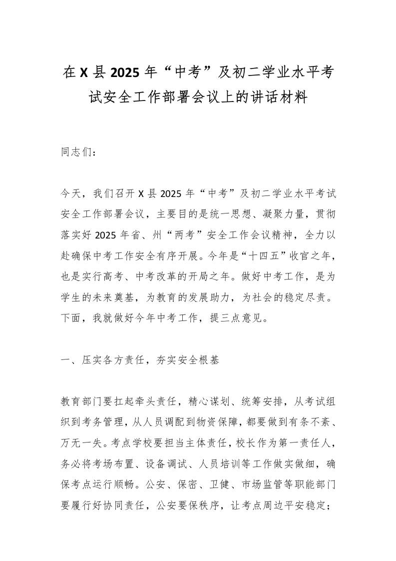 在X县2025年“中考”及初二学业水平考试安全工作部署会议上的讲话材料-教务资料网