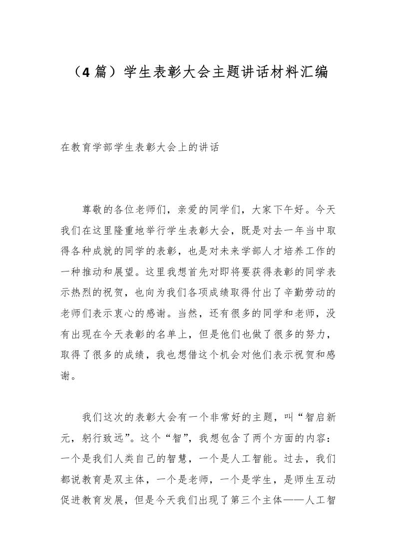 （4篇）学生表彰大会主题讲话材料汇编-教务资料网
