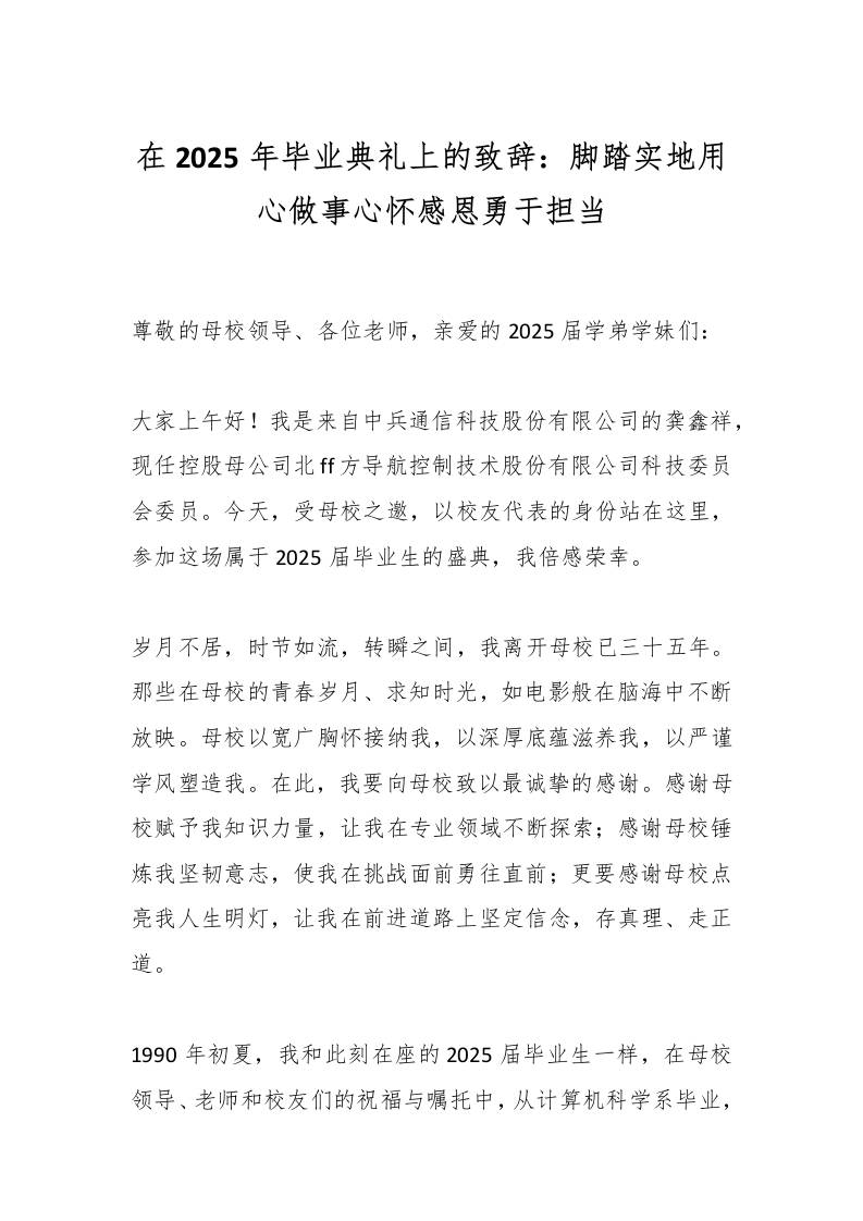 在2025年毕业典礼上的致辞：脚踏实地用心做事心怀感恩勇于担当-教务资料网