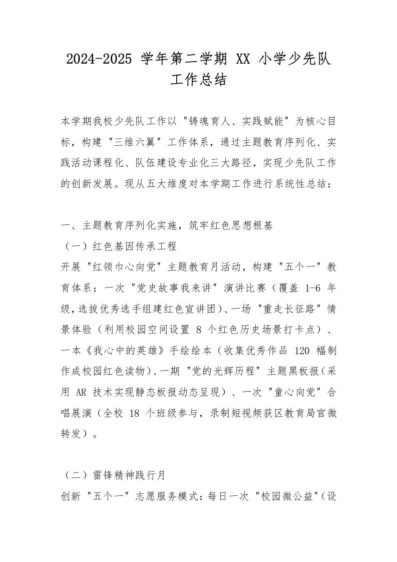 2024-2025学年第二学期XX小学少先队工作总结-教务资料网