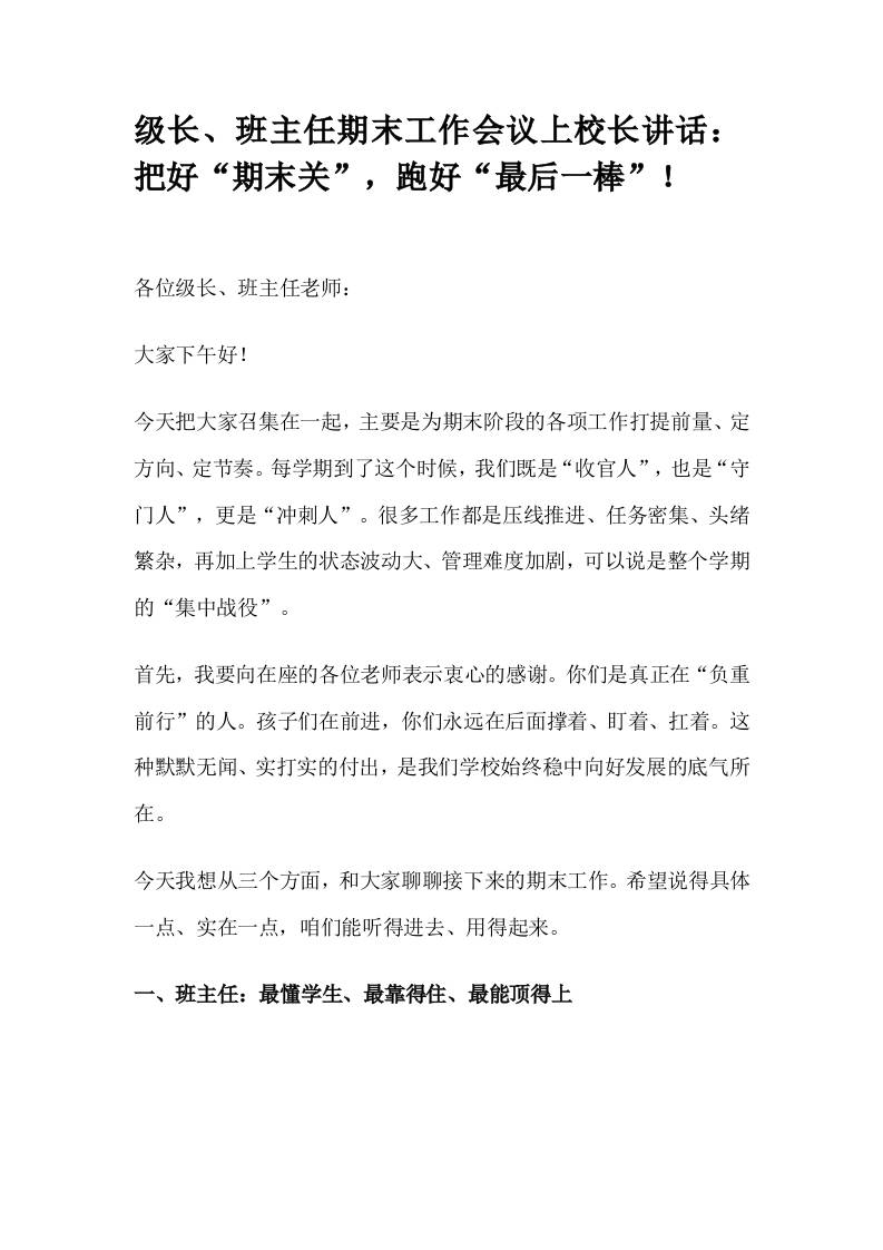 级长、班主任期末工作会议上校长讲话：把好“期末关”，跑好“最后一棒”！-教务资料网
