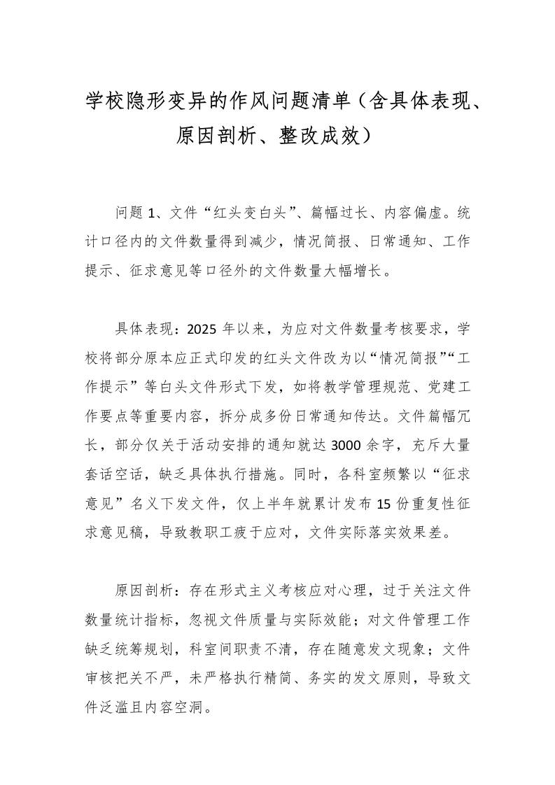 学校隐形变异的作风问题清单（含具体表现、原因剖析、整改成效）-教务资料网