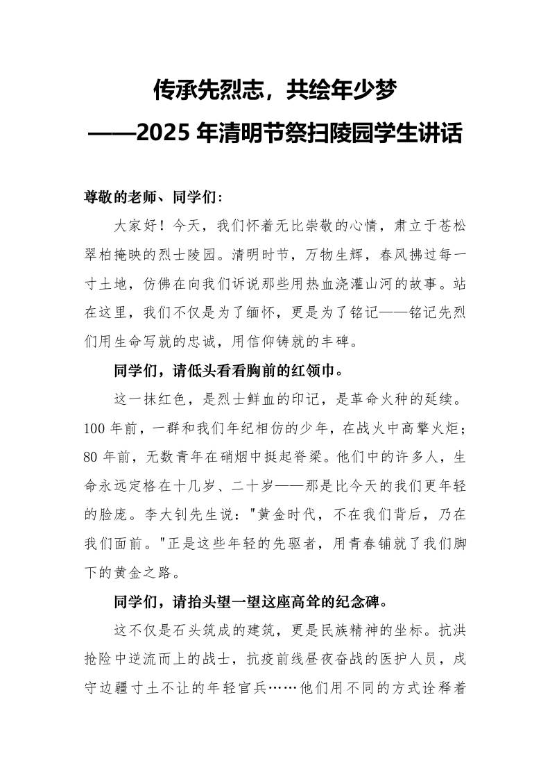 2025年清明节祭扫陵园学生讲话-教务资料网