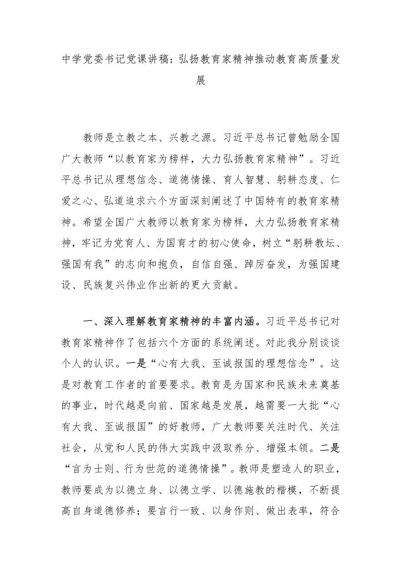 中学党委书记党课讲稿：弘扬教育家精神推动教育高质量发展-教务资料网