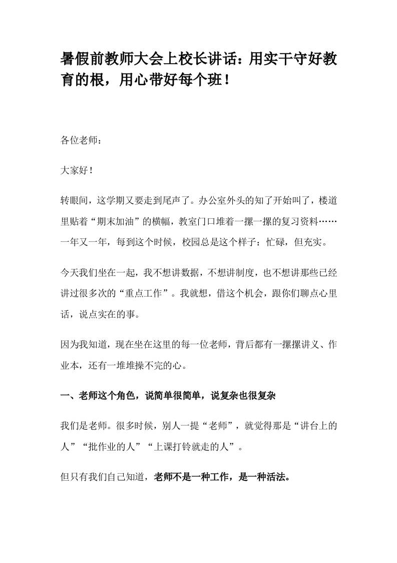 暑假前教师大会上校长讲话：用实干守好教育的根，用心带好每个班！-教务资料网
