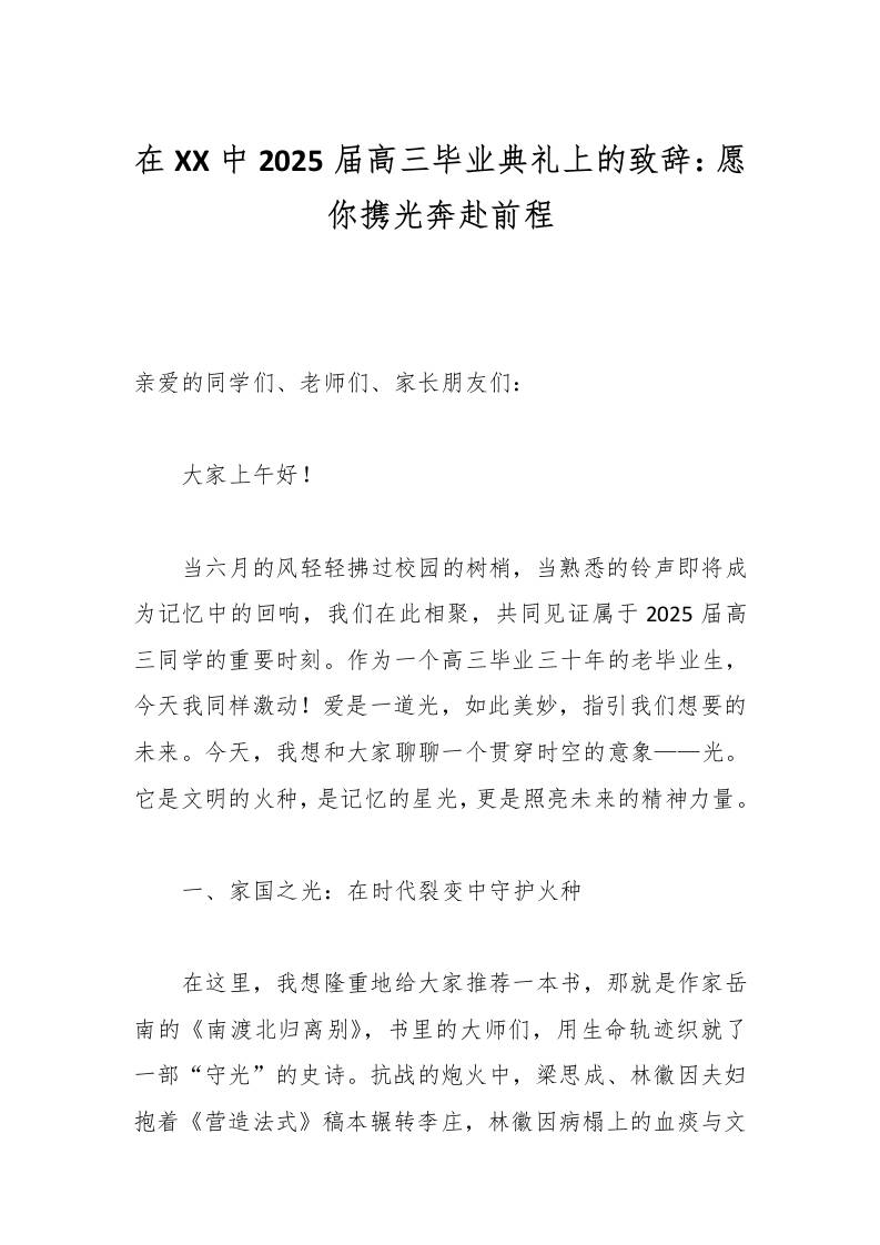 在XX中2025届高三毕业典礼上的致辞：愿你携光奔赴前程-教务资料网