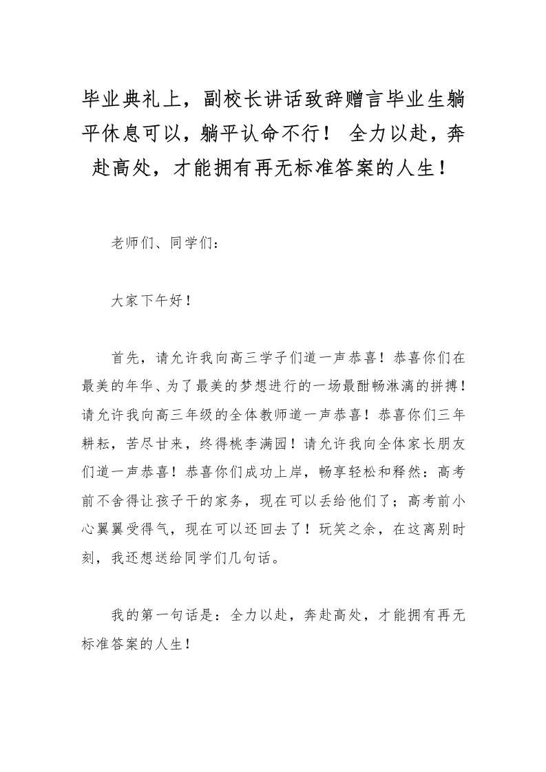 毕业典礼上，副校长讲话致辞赠言毕业生躺平休息可以，躺平认命不行！全力以赴，奔赴高处，才能拥有再无标准答案的人生！-教务资料网