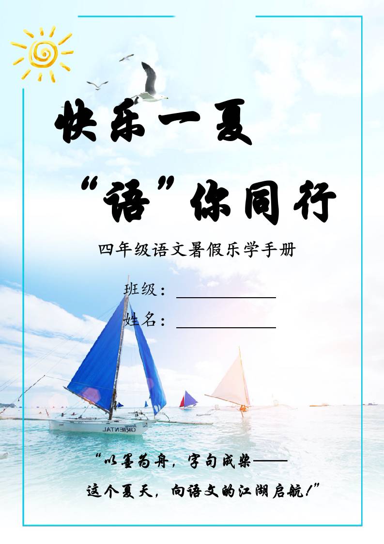 四年级下暑假语文乐学作业手册-教务资料网